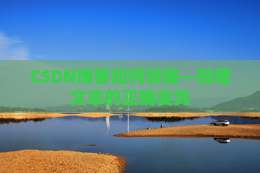 CSDN博客如何转载—转载文章的正确姿势
