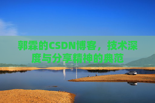 郭霖的CSDN博客，技术深度与分享精神的典范