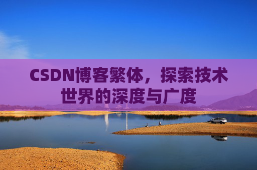 CSDN博客繁体，探索技术世界的深度与广度