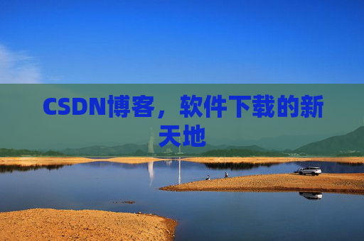 CSDN博客，软件下载的新天地