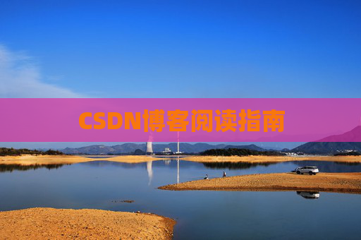 CSDN博客阅读指南