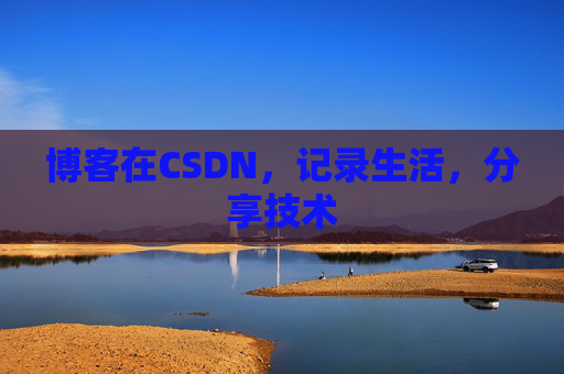 博客在CSDN，记录生活，分享技术